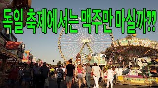 [Volg] 독일의 전통축제 Schützenfest 방문기