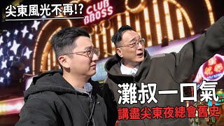 尖東風光不再？灘叔講盡尖東夜總會舊史！《金雞SSS》張家輝演的哥頓哥 是真有其人？| 城市遊走 鄒凱光