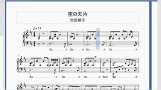 【ピアノ伴奏】池田綾子 - 空の欠片【電脳コイルED】