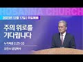 [2023-12-17 | 주일예배 설교] 주의 위로를 기다립니다 / 유진소 담임목사