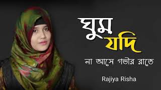 ঘুম যদি না আসে গভীর রাতে গজলটি শুনুন।Ghum Jodi Na Ase Govir Rate | Rajiya Risha |Bangla New Gojol