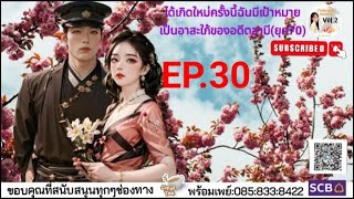 EP.30 ได้เกิดใหม่ครั้งนี้ฉันมีเป้าหมายเป็นอาสะใภ้ของอดีตสามียุค70'