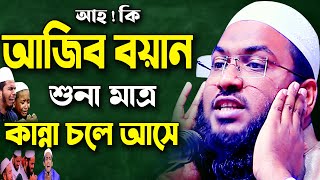 কি আজিব বয়ান শোনামাত্র কান্না আসে ! ইসমাঈল বুখারী কাশিয়ানী ওয়াজ | Ismail Bukhari Bangla Waz 2021