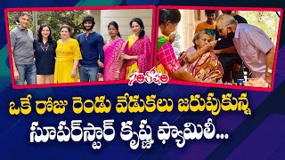 SuperstarKrishna's Family Celebrate Their Anniversary Along With Sudheer Babu's Son Charith Birthday