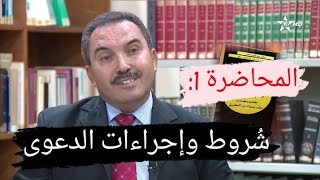 المسطرة المدنية| شروط وإجراءات الدعوى| الدكتور عبد الكريم الطالب| المحاضرة 1.