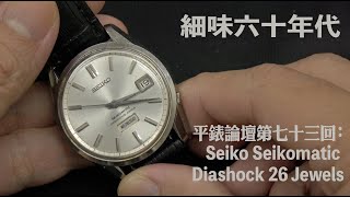 平錶論壇第七十三回：Seiko Seikomatic Diashock 26J 6206-8040