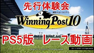 Winning Post 10 先行体験会　レース動画 （毎日杯、皐月賞、プリンシパルS）