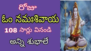 ఓం నమఃశివాయ 108 సార్లు |OM Namah Shivaya Devotional Songs Telugu |Hindu Devotional Songs |shiv song