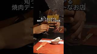 【JR元町駅から徒歩2分】知ってるとモテる焼肉デートにベストなお店 / 和牛焼肉369