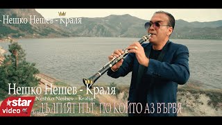 NESHKO NESHEV♛ KiNG ♛  2024 - Нешко Нешев - Краля  (дългият път по който аз вървя) (COVER)