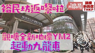 【觀塘全新地標YM2】裕民坊返嚟啦👏🏻 觀塘全新地標YM2🏪起動九龍東💪🏻【講樓新國度】訂閱人數突破3️⃣6️⃣0️⃣0️⃣