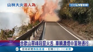 驚險瞬間!車子穿梭在火舌中... 合歡山翠峰段竄大火 車輛濃煙中冒險通行 遊客錄影風勢助長 火勢猛烈竄煙│記者 吳崑榆 羅珮瑜│【LIVE大現場】20211209│三立新聞台