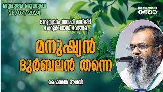 മനുഷ്യൻ ദുർബലൻ തന്നെ | ഫൈസൽ മൗലവി | Jumua Khuthuba Cheroor Faisal Moulavi Manushyan Durbalan Thanne