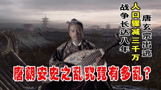 唐朝安史之乱究竟多乱？8年战乱人口骤减三千万，大唐从此一蹶不振！