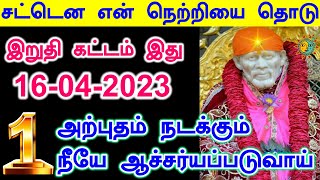 🔥🔥அற்புதம் நடக்கும் நீயே ஆச்சர்யப்படுவாய்🔥🔥|Shirdi Sai baba advice in Tamil Today |Sai motivation