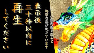 奇跡の神恩が与えられます。表示後、「必ず三十秒以内に」再生してください。この龍神様を見ると毎回奇跡が起きる衝撃映像。