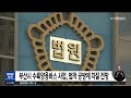 부산시 수륙양용버스 사업 법적 공방에 차질 전망 2023 02 21 화 뉴스투데이 부산mbc