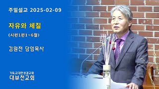 대부천교회 주일설교(2025-02-09) 자유와 체질 (시편1편1~6절)