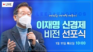 [LIVE] 이재명 신경제 비전 선포식