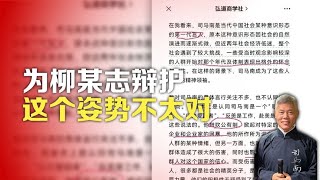 为柳某志辩护，这个姿势不太对