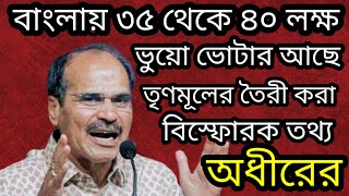 বাংলায় ৩৫ থেকে ৪০ লাখ ভুয়া ভোটার আছে, তৃনমূলের তৈরী করা,বিষ্ফোরক তথ্য  অধীর চৌধুরীর