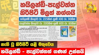 නැති වූ කිරිපිටි යළි මතුවෙයි - හයිලන්ඩ් - පැල්වත්තත් ගණන් උස්සයි - Hiru News