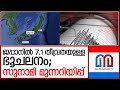 ജപ്പാനില്‍ സുനാമി മുന്നറിയിപ്പ്  I  earthquake jappan updates