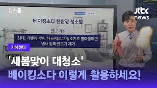 [기상센터] '새봄맞이 대청소' 베이킹소다 이렇게 활용하세요! / JTBC 뉴스룸