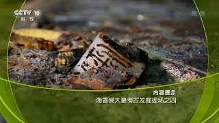 探索·发现 惊世大发现 海昏侯大墓考古发掘现场之四