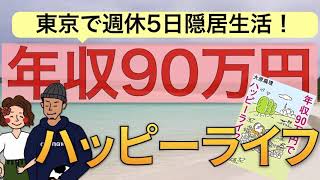 【年収90万円でハッピーライフ！】東京で週休5日隠居生活！大原扁理さん【書籍紹介】