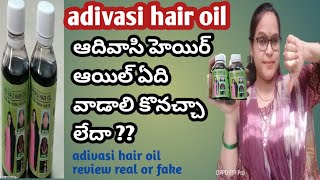 adivasi hair oil review in Telugu ||adivasi hair oil #adivasi #adivasihairoilreview #adivasihairoil