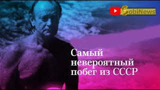 Самые дерзкие побеги из СССР. История на SobiNews.