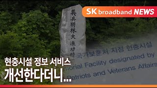 현충시설 정보 서비스 개선한다더니...관리도 뒷전