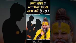 अन्य शरीरों में Attraction खत्म नहीं हो रहा !! #premanandjimaharaj #bhajanmarg