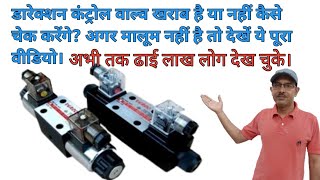 Episode 9 How to check #directional control #valve valve ok or not ok in Hindi #hiralal