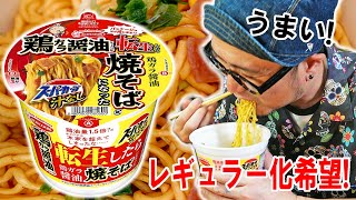 【リピ決定】スーパーカップしょうゆラーメンが転生したら焼そばになったとおにぎりを食うのです【飯テロ】【飯動画】