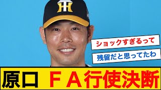 阪神・原口　FA行使決断へ #原口文仁 #プロ野球移籍情報