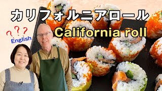 カリフォルニアロールの作り方！California roll