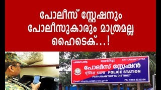 പോലീസ് സ്റ്റേഷനും പോലീസുകാരും മാത്രമല്ല ഹൈടെക്...!