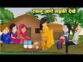 मोटका के बहिन पतरका के आईन लड़का वाले देखे पतरका सुनाई आईसन गाना😁🥰 Awadhi Cartoon Comedy