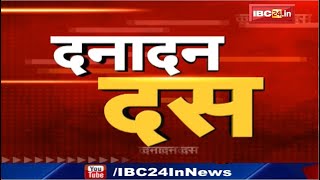 IBC24 || Dana Dan 10 || दनादन दस || Non Stop News || 04 August 2020