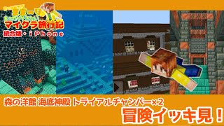 【マイクラ統合版/iPhone】森の洋館・海底神殿・トライアルチャンバー×２での冒険イッキ見！【女性実況】