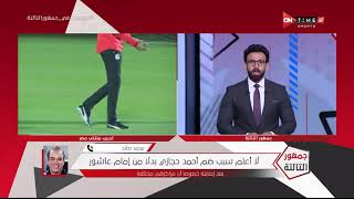 جمهور التالتة - محمد صلاح: كيروش مطالب بالفوز بـ كأس العرب وإعلان سبب إستبعاد طارق حامد من المنتخب