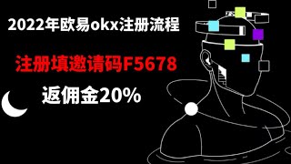 国内大陆用户2022年最新欧易okx注册流程！