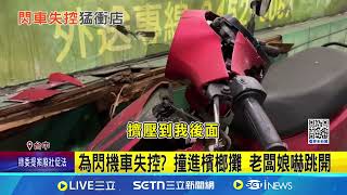 為閃機車失控? 撞進檳榔攤 老闆娘嚇跳開 冰箱位移.廁所關不起 檳榔攤遭撞變形│記者 陳逸潔 陳政棟 王子瑜│新聞一把抓20250224│三立新聞台