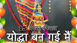 || Yodha ban gayi me ||  योद्धा बन गई में || 15 अगस्त के लिये शानदार डाँस || independence dance ||