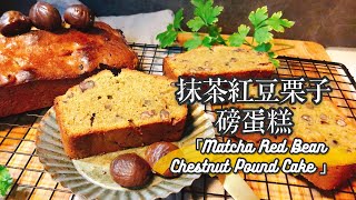 日式風味抹茶紅豆栗子磅蛋糕Ｍatcha Red Bean Chestnut Pound Cake