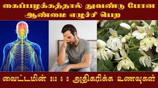 அதீத கைப்பழக்கத்தால் வாய் உளறல் திக்கு வாய் | Central Nervous System | Impotency | Vitamin B12 \u0026 D