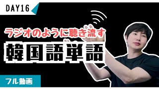 あなたが日本語で話せるなら、100日で韓国語をネイティブのように話せます！【ミング単語16】