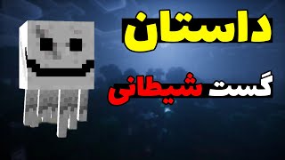 داستان گست شیطانی در ماینکرافت؛ این گست عجیب از کجا اومده؟!